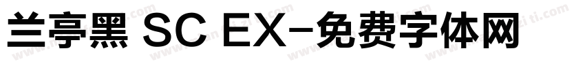 兰亭黑 SC EX字体转换